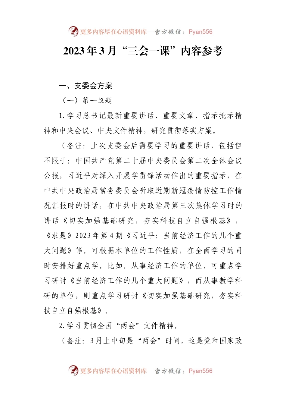 2023年3月“三会一课”内容参考.docx_第1页