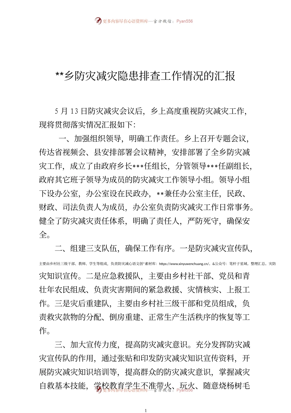 2022防灾减灾工作情况的汇报.docx_第1页
