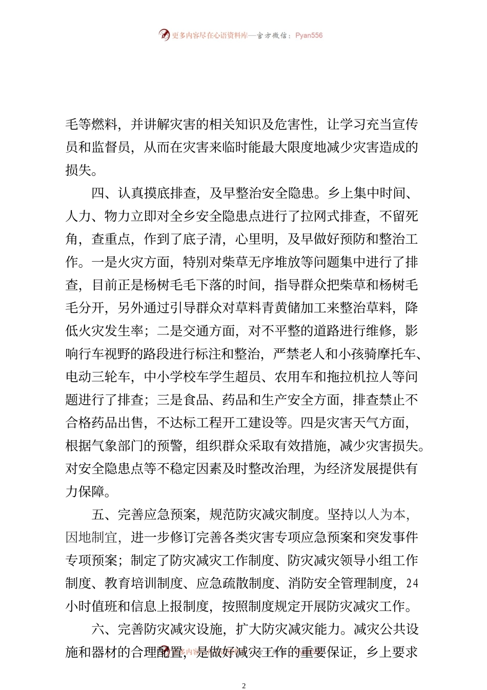 2022防灾减灾工作情况的汇报.docx_第2页