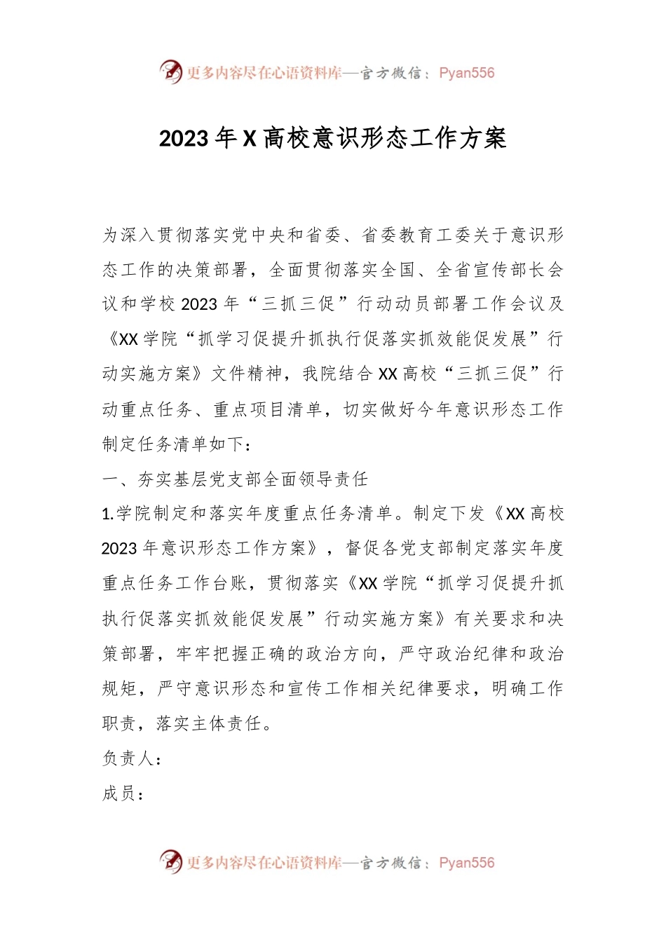 2023年X高校意识形态工作方案.docx_第1页