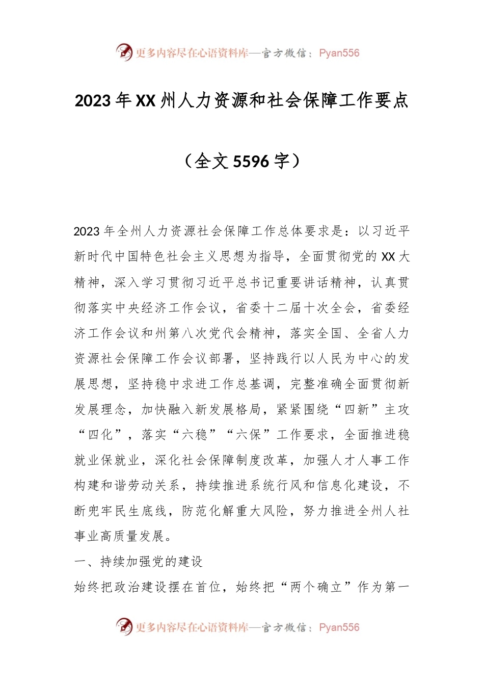 2023年XX州人力资源和社会保障工作要点（全文5596字）.docx_第1页