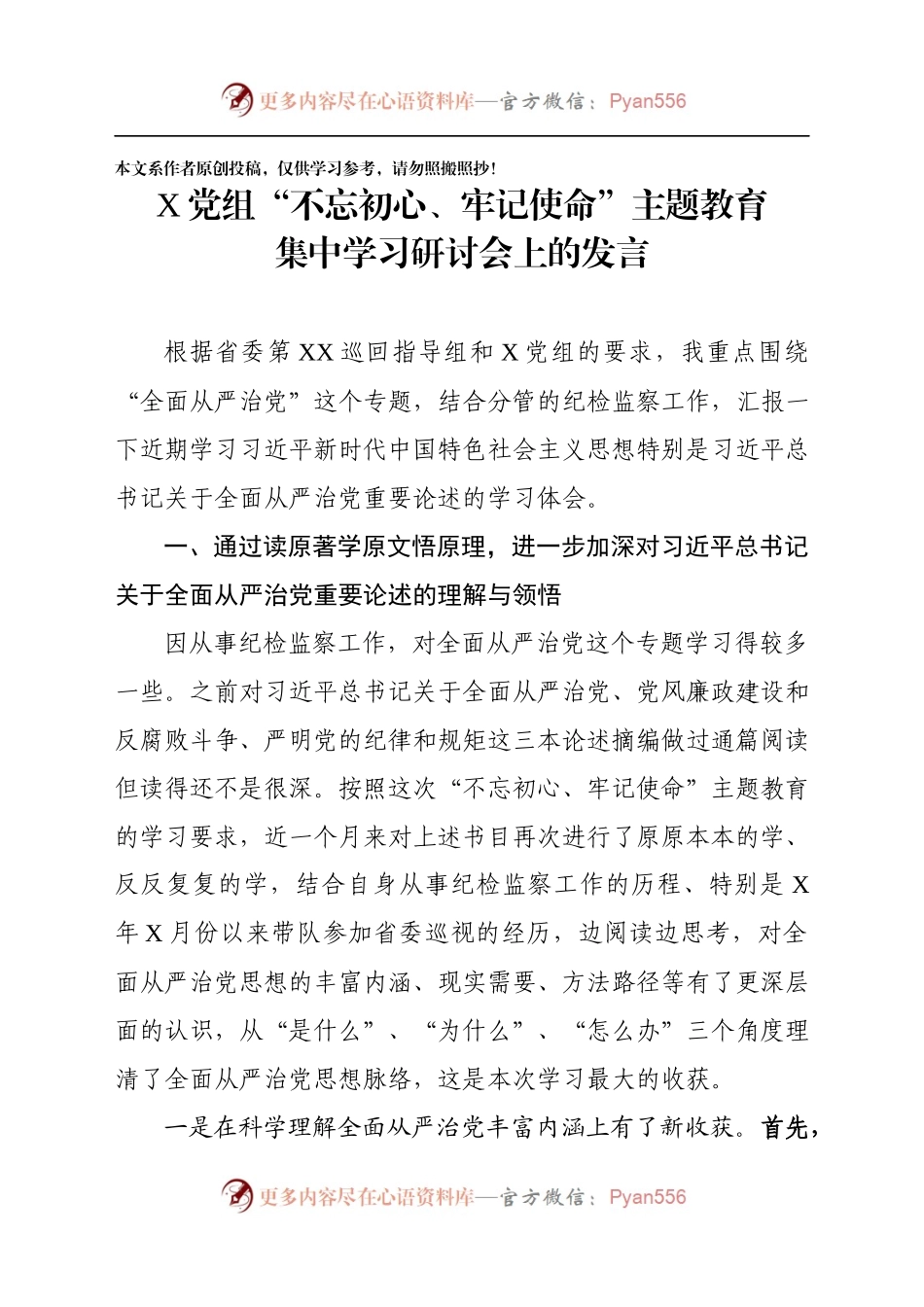 2019062505省直机关不忘初心牢记使命阶段性集中学习研讨发言材料.docx_第1页