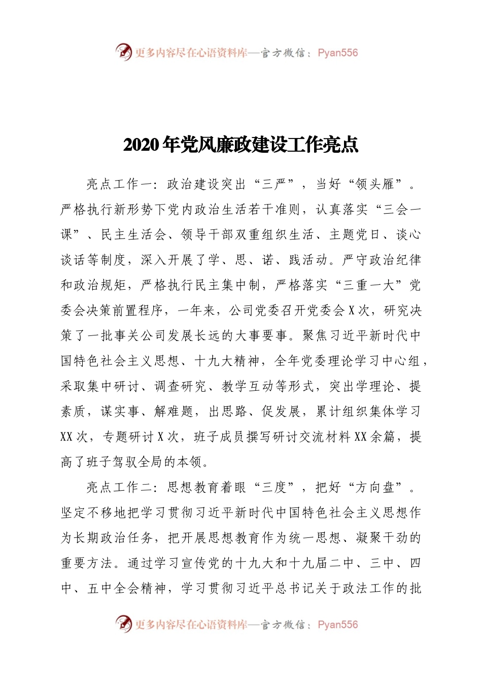 2020年党风廉政建设工作亮点.docx_第1页