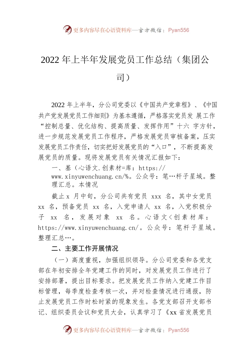 2022年上半年发展党员工作总结（集团公司）.docx_第1页