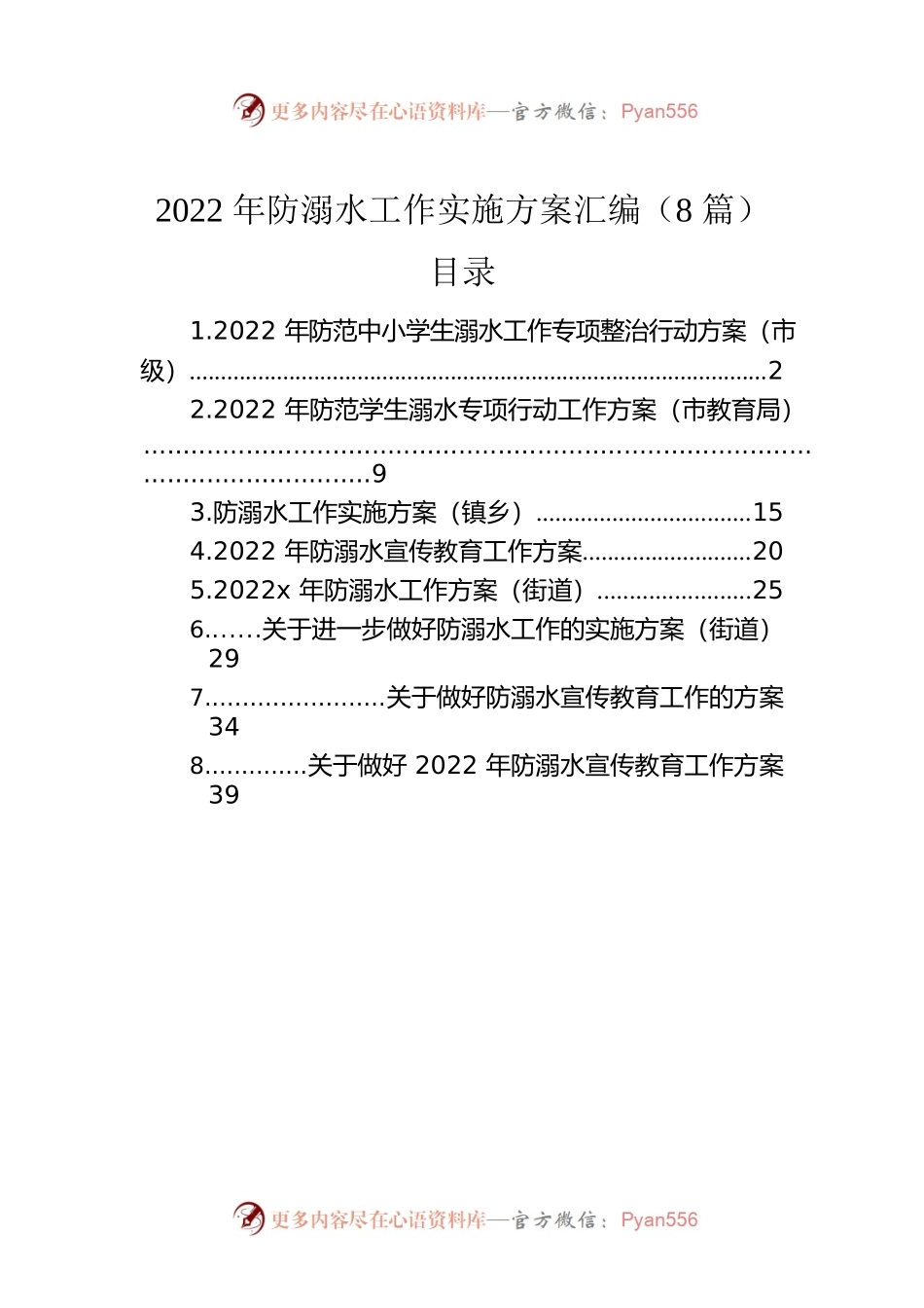 2022年防溺水工作实施方案汇编（8篇）.docx_第1页