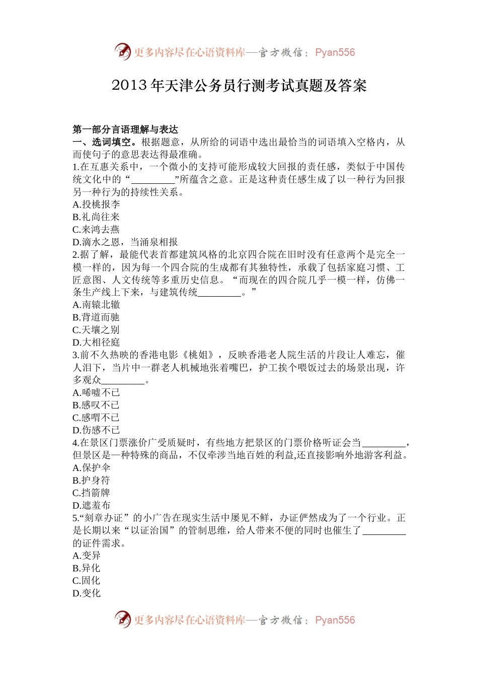 2013年天津公务员行测考试真题及答案.docx_第1页