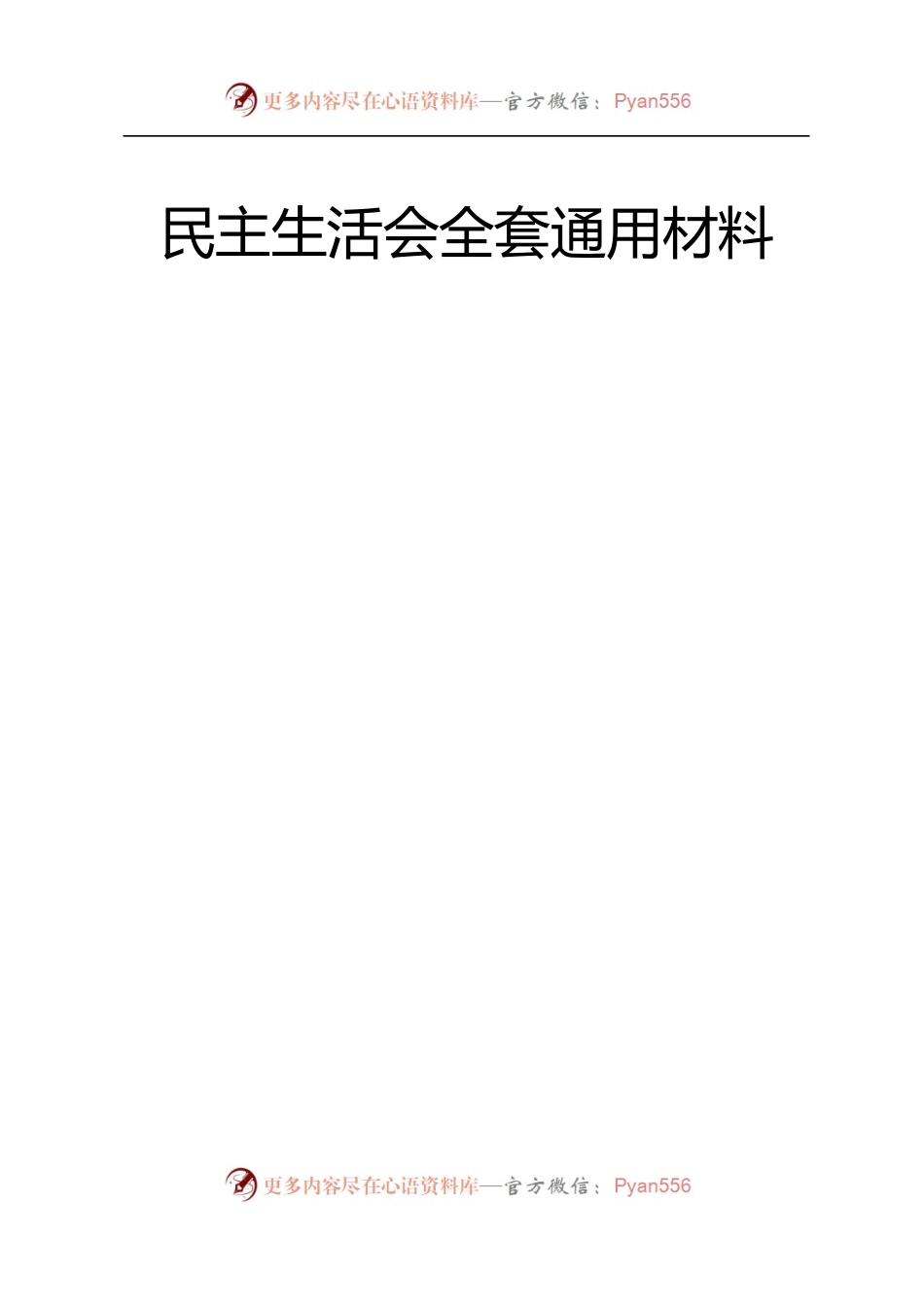 (比较全）民主生活会全套通用材料.docx_第1页