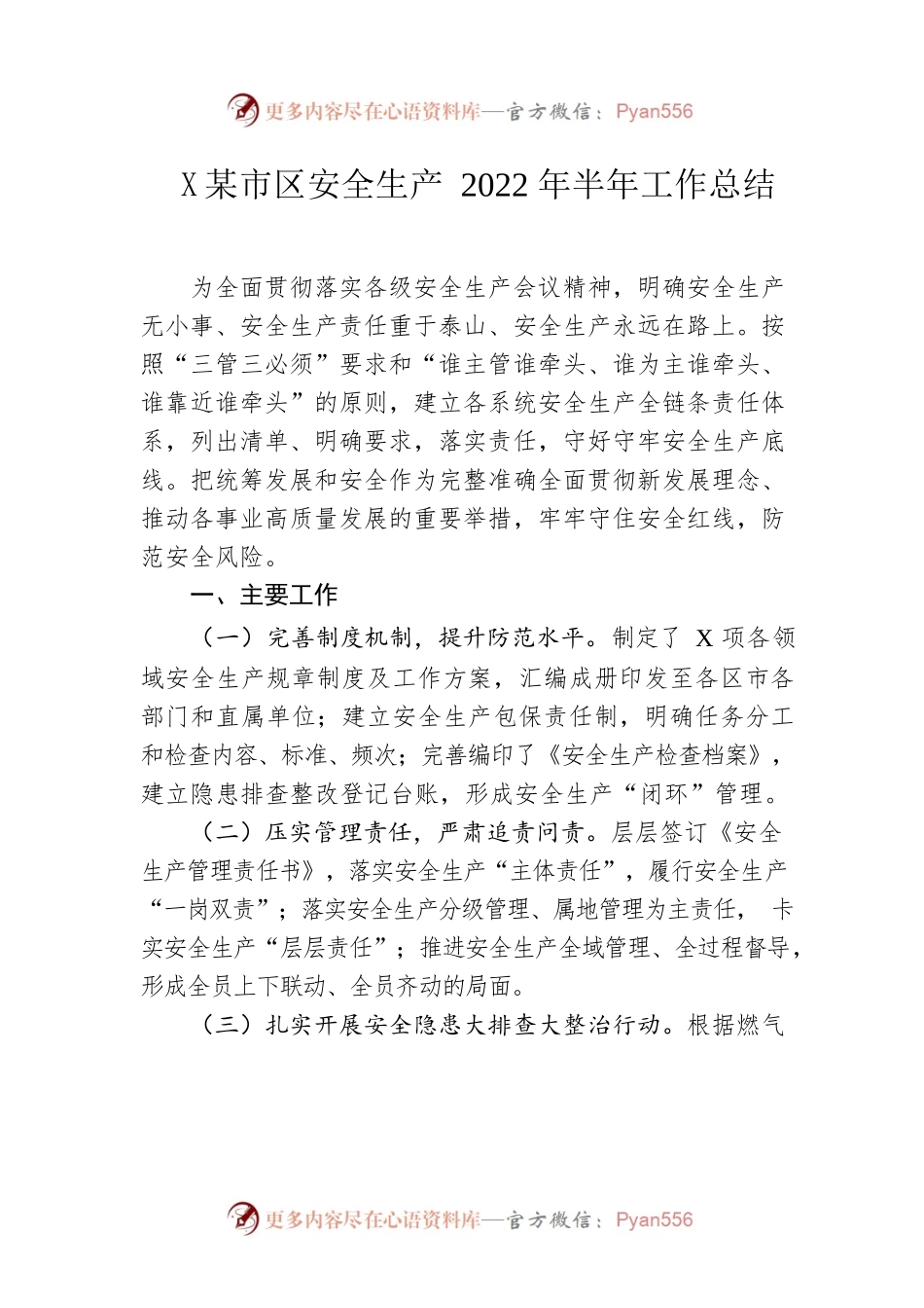 2022年县市区安全生产半年工作总结.docx_第1页