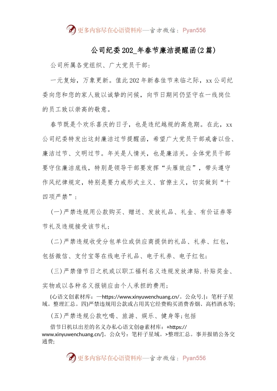 (2篇)公司纪委202_年春节廉洁提醒函.docx_第1页