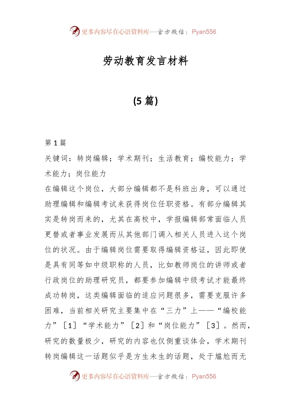 (5篇)劳动教育发言材料.docx_第1页