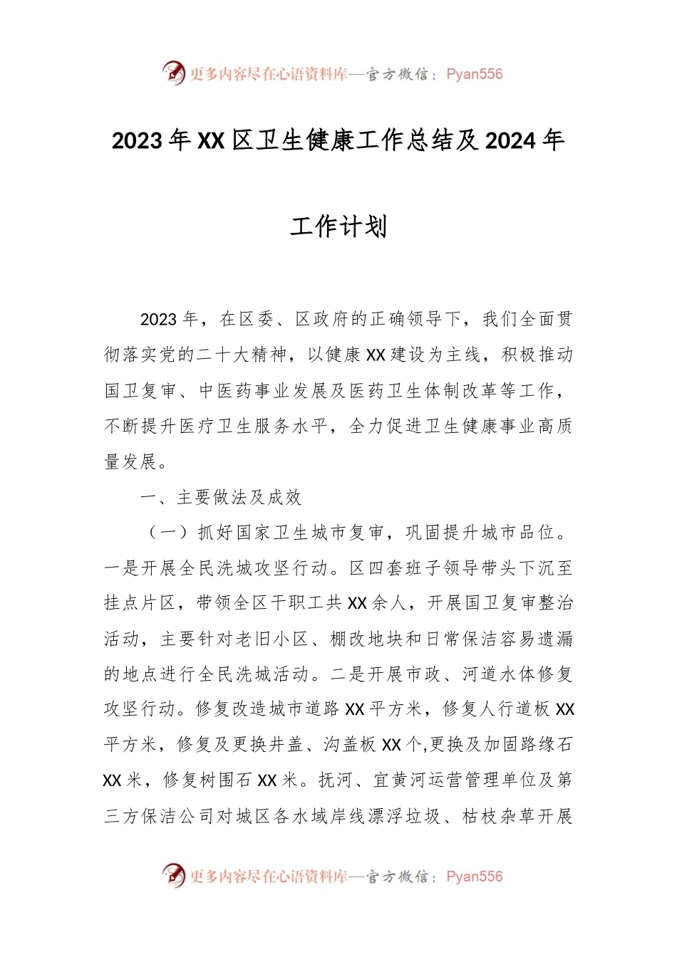 2023年XX区卫生健康工作总结及2024年工作计划.docx_第1页