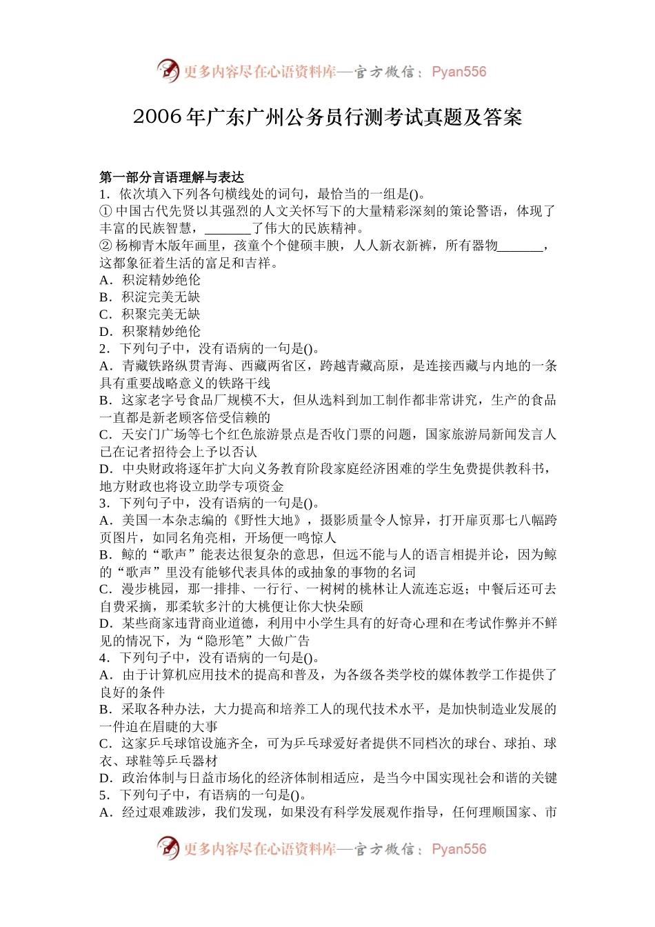 2006年广东广州公务员行测考试真题及答案.docx_第1页