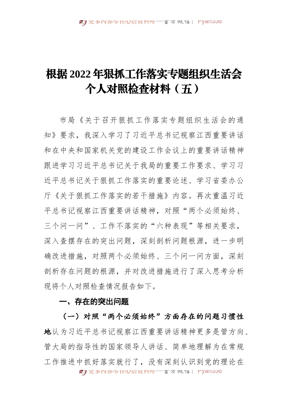 2022年狠抓工作落实专题组织生活会个人对照检查材料（五）.docx_第1页