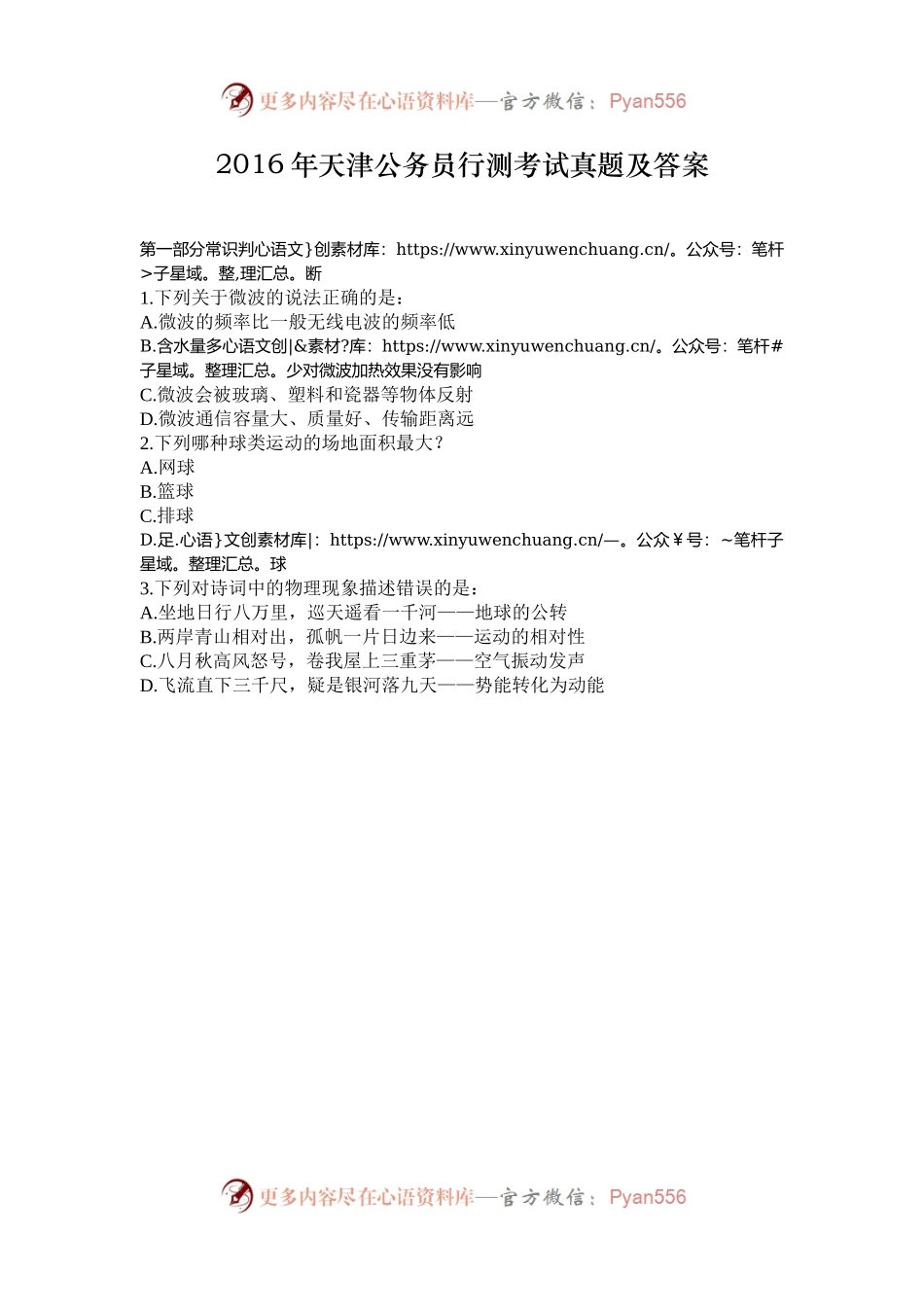 2016年天津公务员行测考试真题及答案.docx_第1页