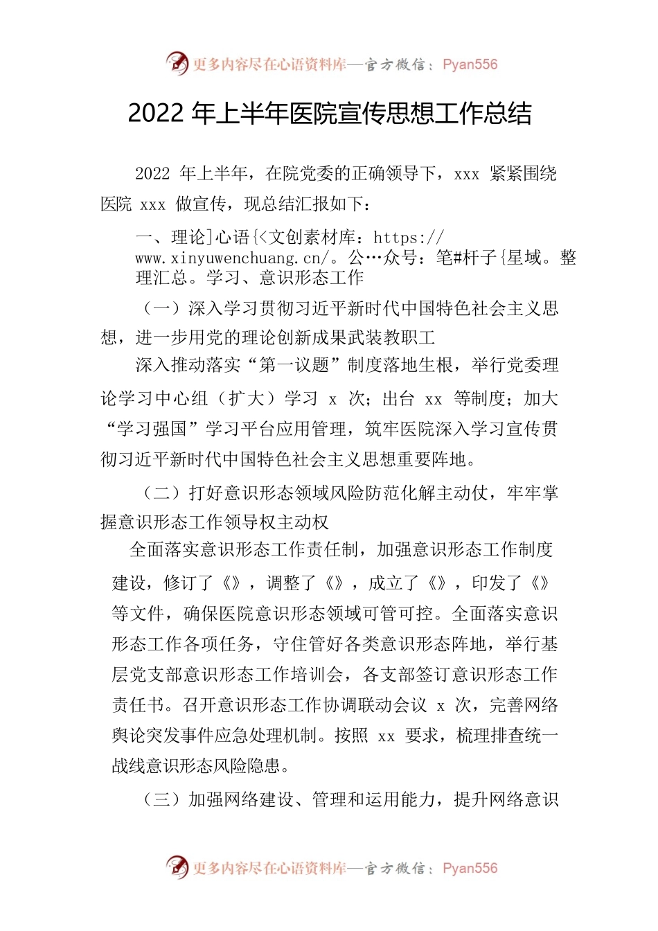 2022年医院上半年宣传与思想工作总结.docx_第1页