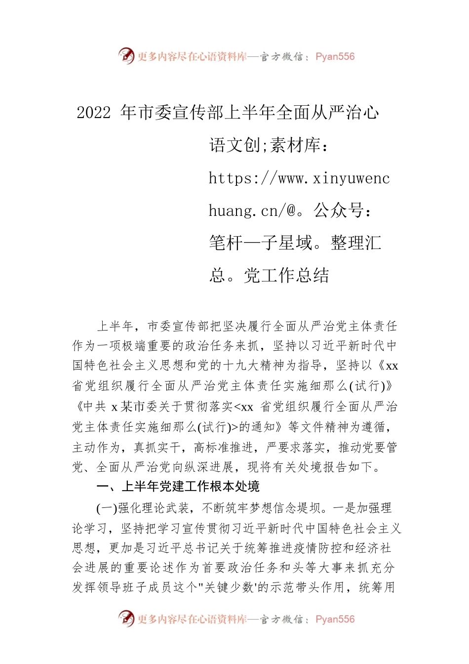 2022年市委宣传部上半年全面从严治党工作总结.docx_第1页