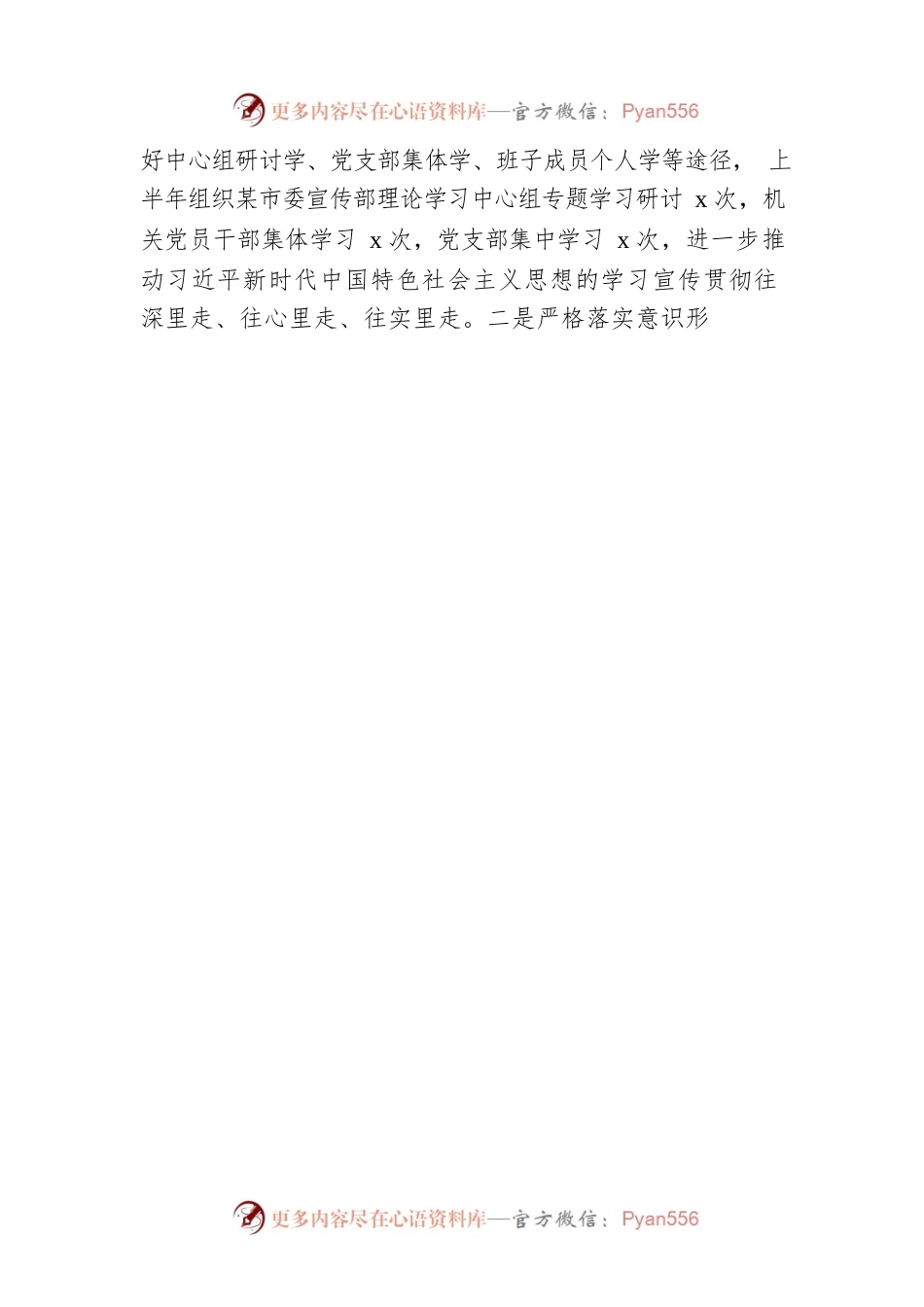 2022年市委宣传部上半年全面从严治党工作总结.docx_第2页