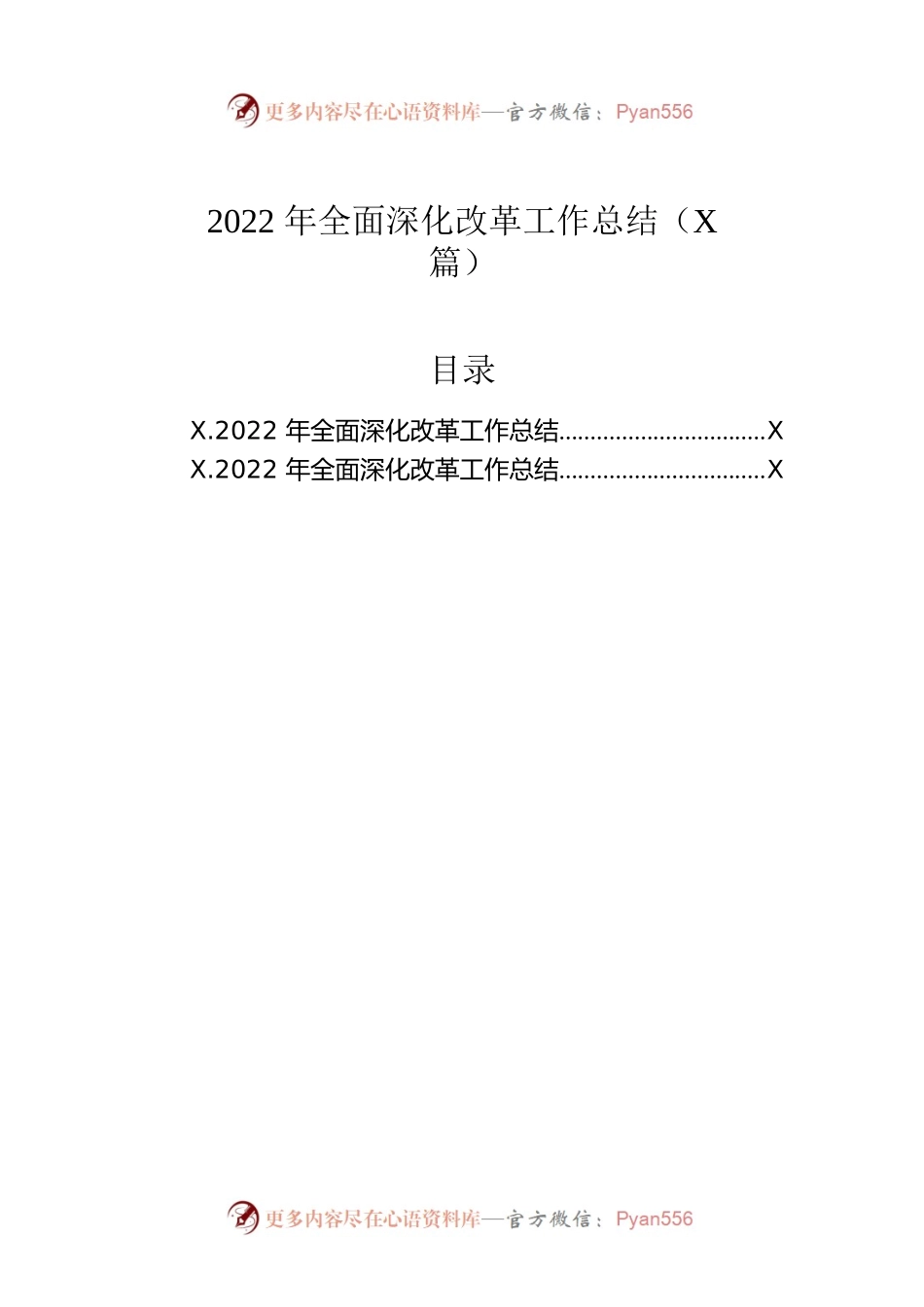 2022年全面深化改革工作总结（2篇）.docx_第1页