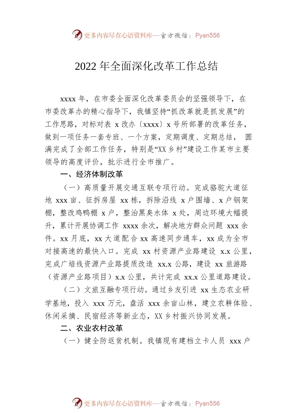 2022年全面深化改革工作总结（2篇）.docx_第2页