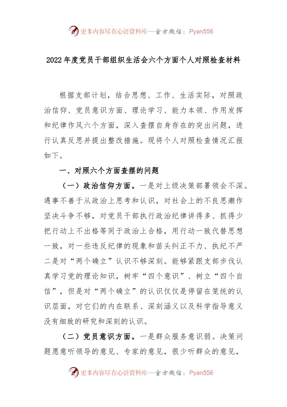 2022年度党员干部组织生活会六个方面个人对照检查材料.docx_第1页