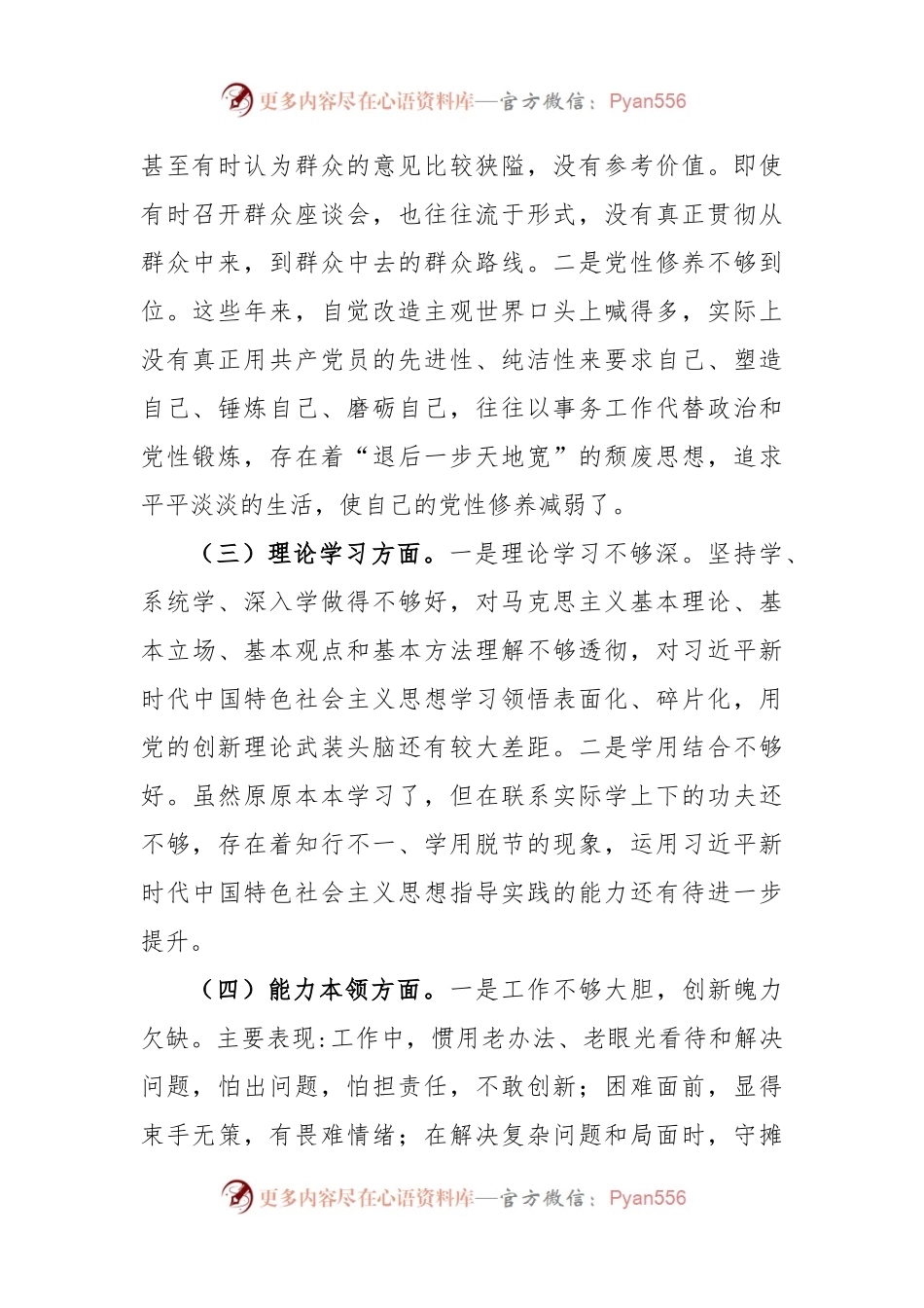 2022年度党员干部组织生活会六个方面个人对照检查材料.docx_第2页