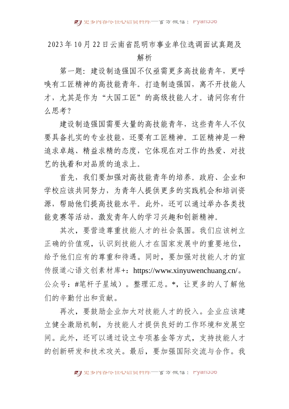 2023年10月22日云南省昆明市事业单位选调面试真题及解析.docx_第1页