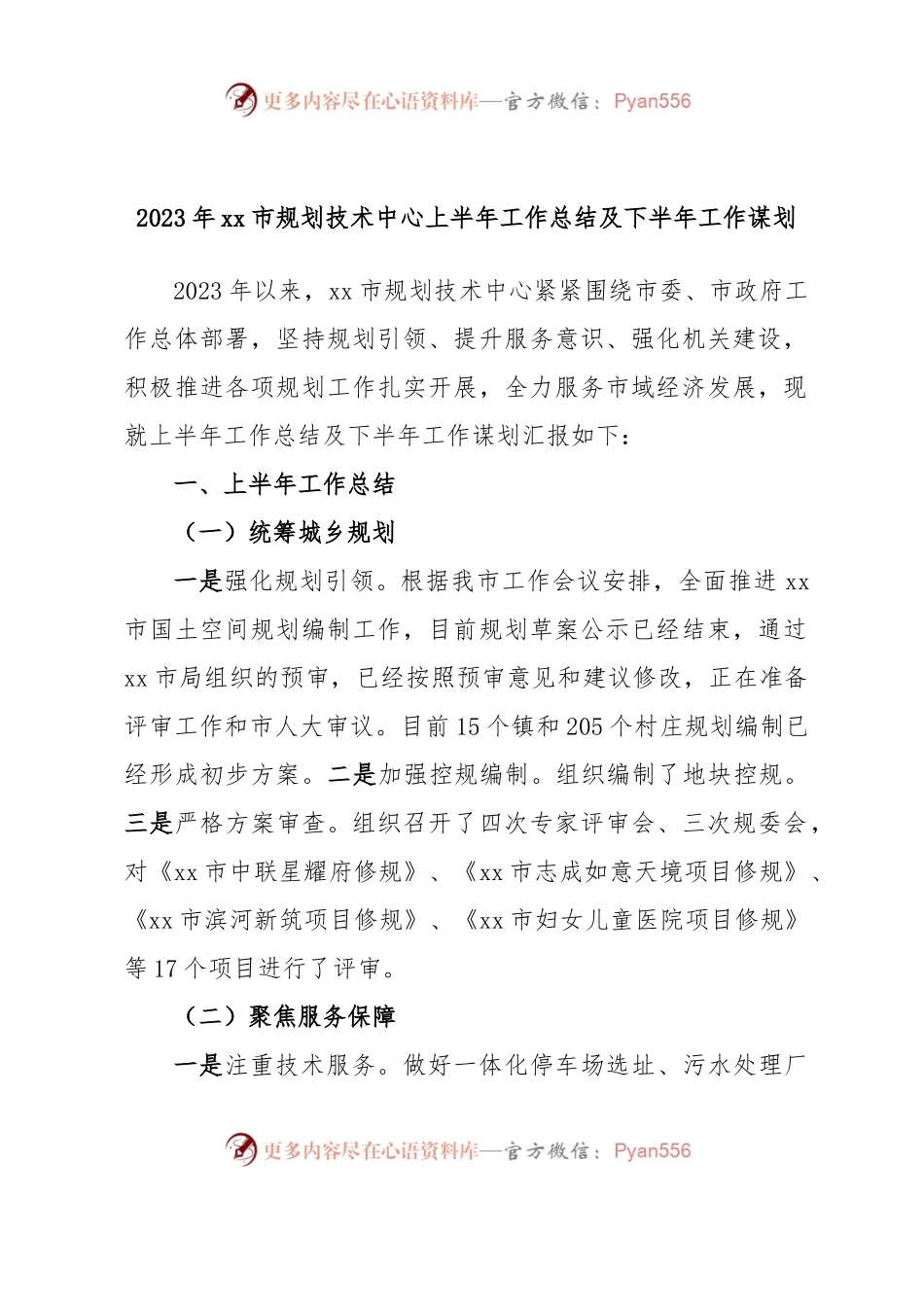2023年xx市规划技术中心上半年工作总结及下半年工作谋划.docx_第1页