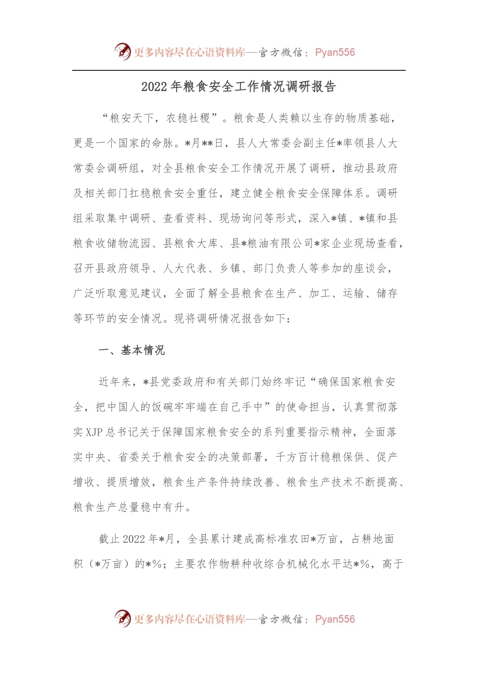 2022年粮食安全工作情况调研报告.docx_第1页