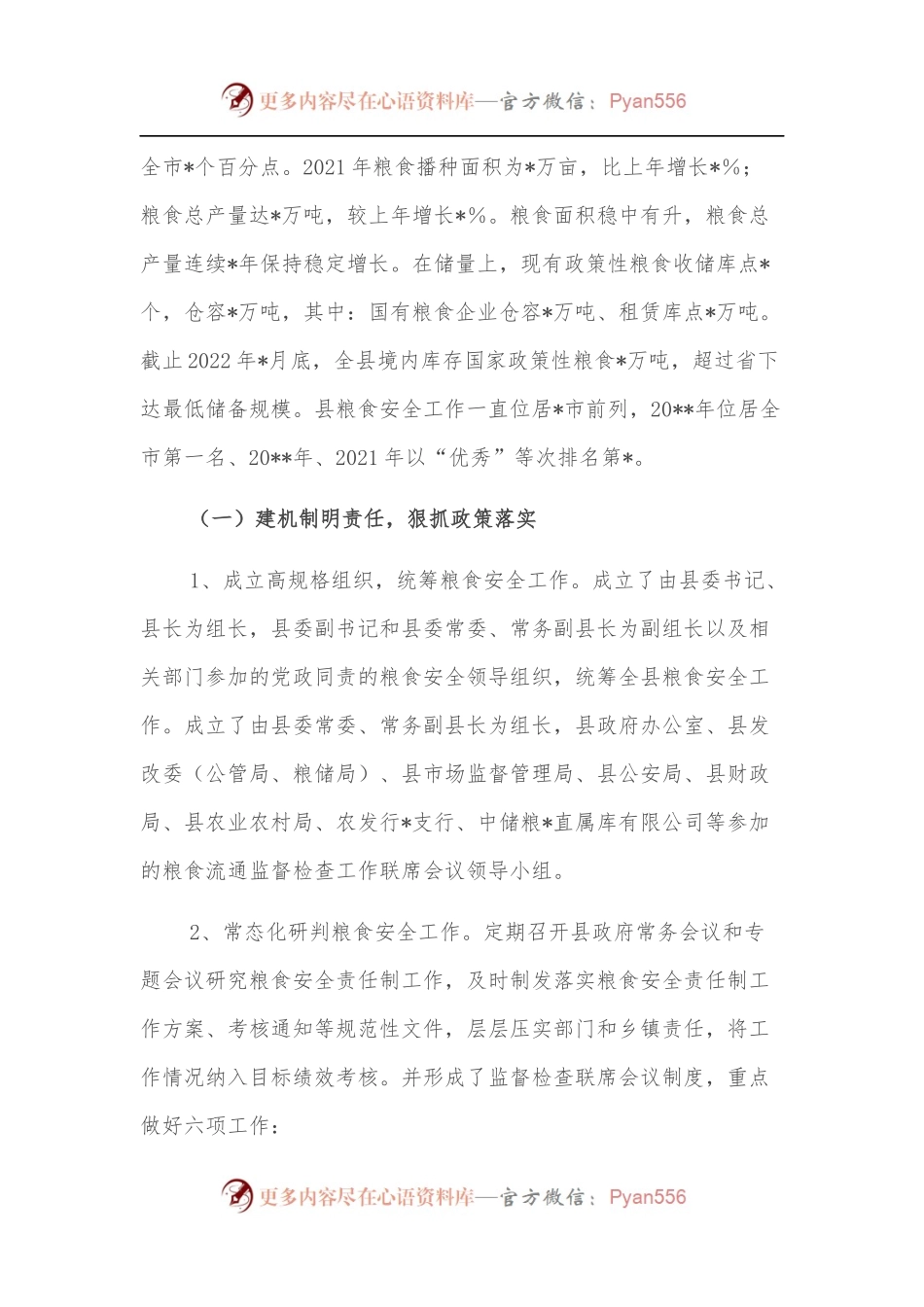 2022年粮食安全工作情况调研报告.docx_第2页