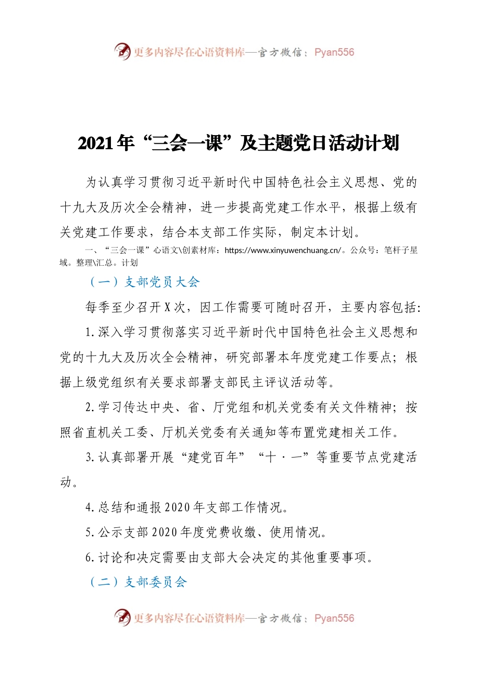 2021年“三会一课”及主题党日活动计划.docx_第1页
