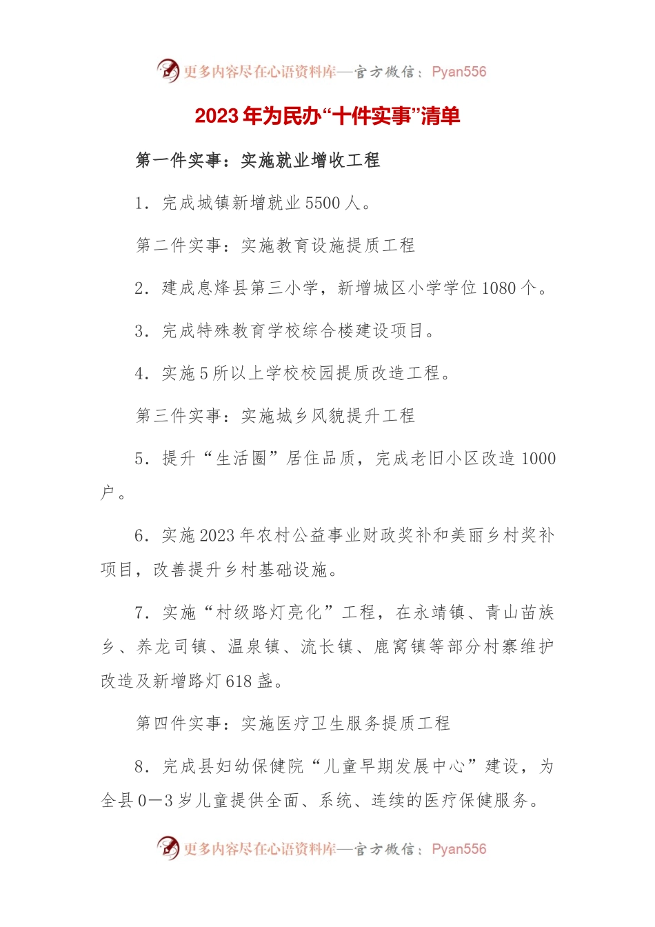 2023年为民办“十件实事”清单.docx_第1页