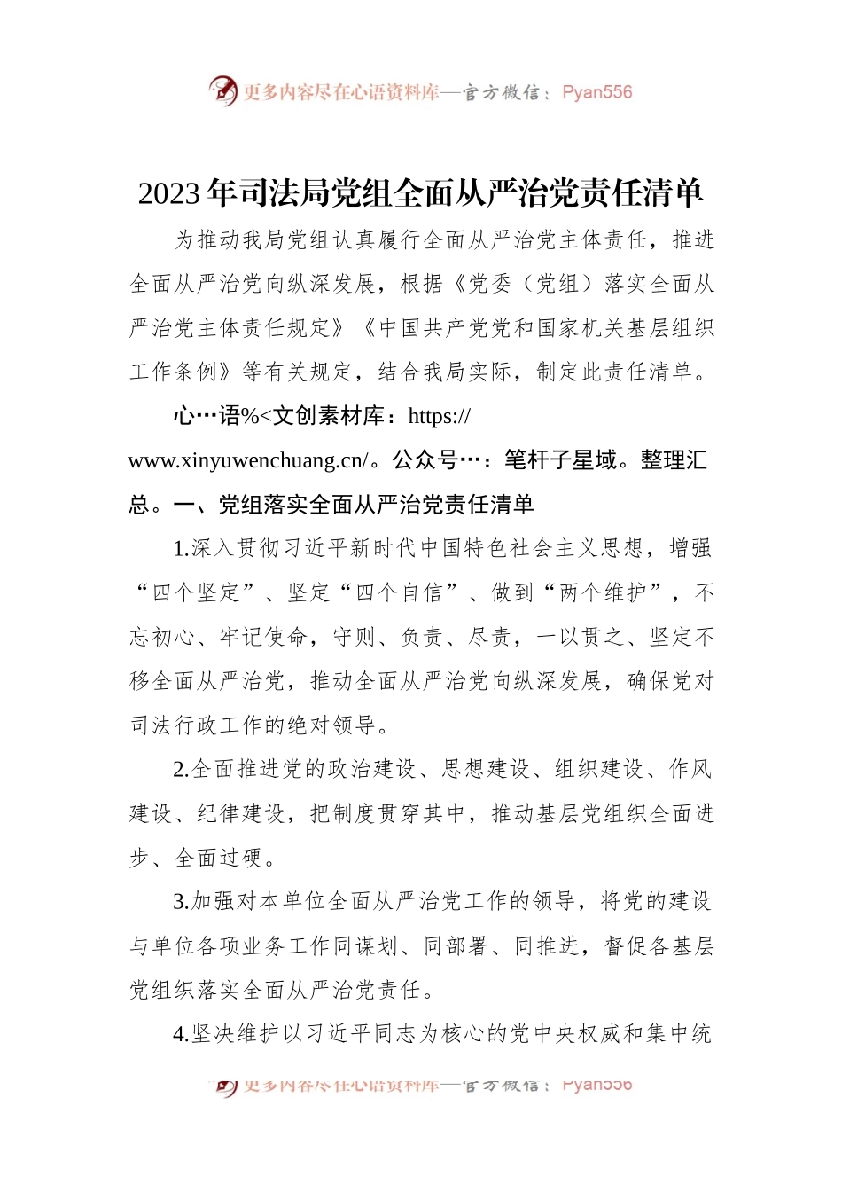 2023年司法局党组全面从严治党责任清单.docx_第1页