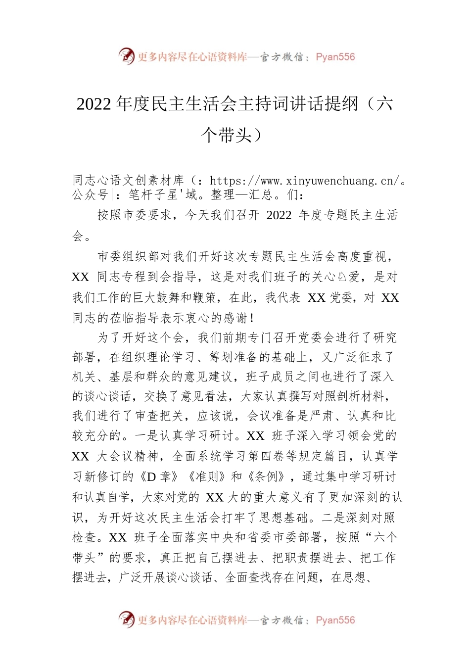 2022年度民主生活会主持词讲话提纲（六个带头）.docx_第1页