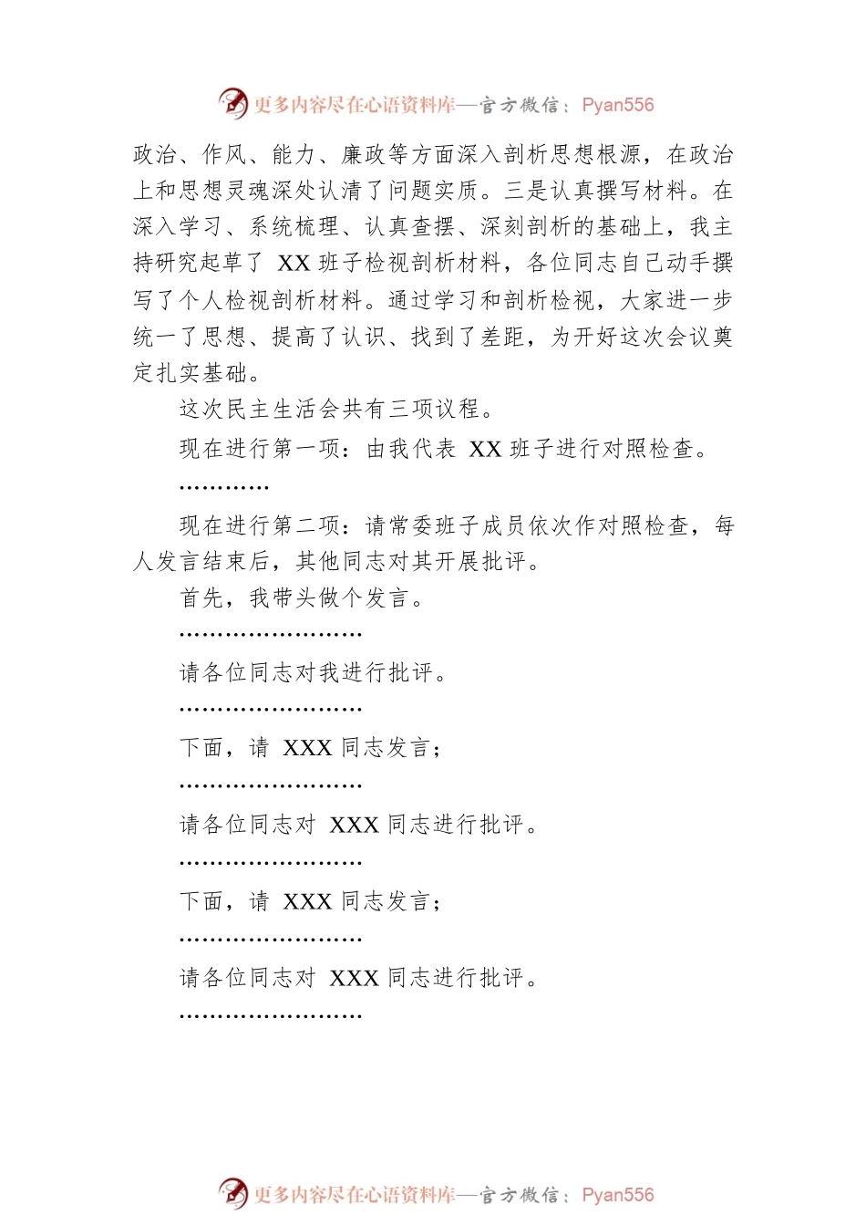 2022年度民主生活会主持词讲话提纲（六个带头）.docx_第2页