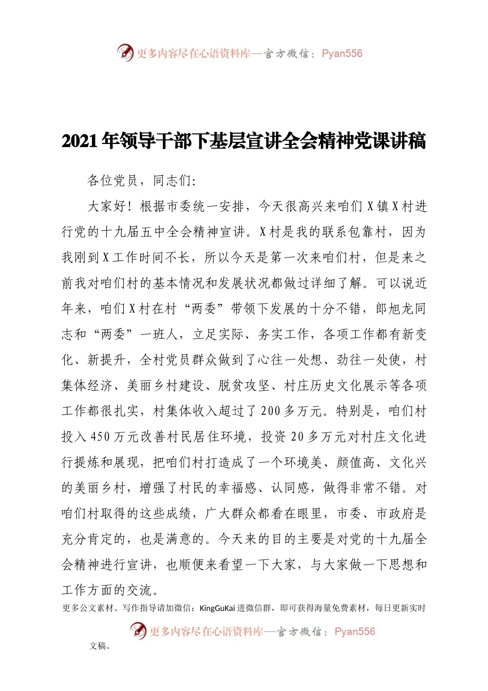 2021年领导干部下基层宣讲全会精神党课讲稿.docx_第1页