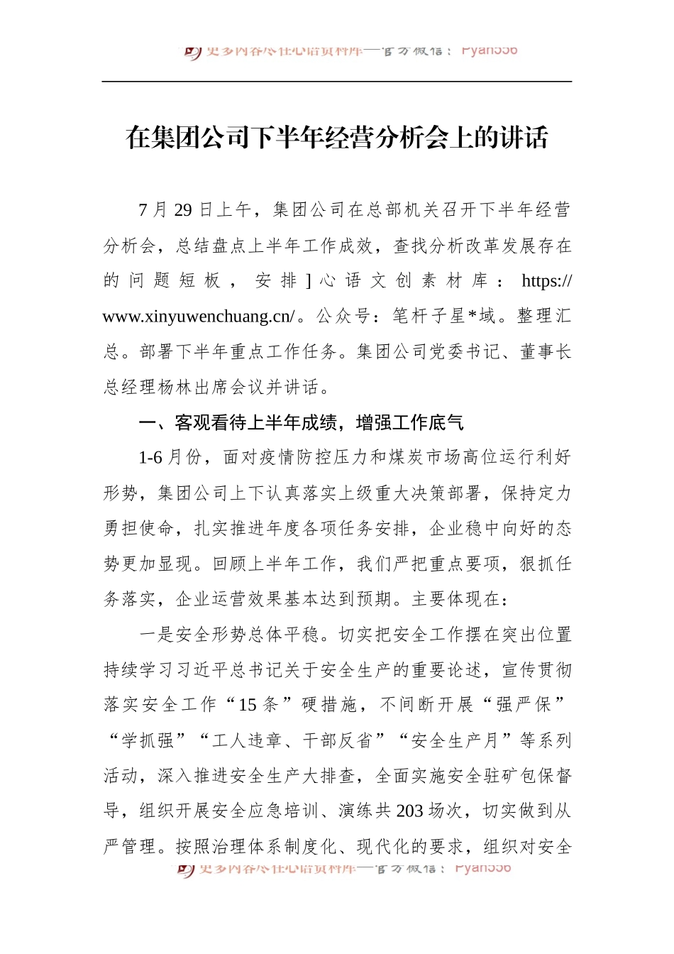 2022年在集团公司下半年经营分析会上的讲话.docx_第1页