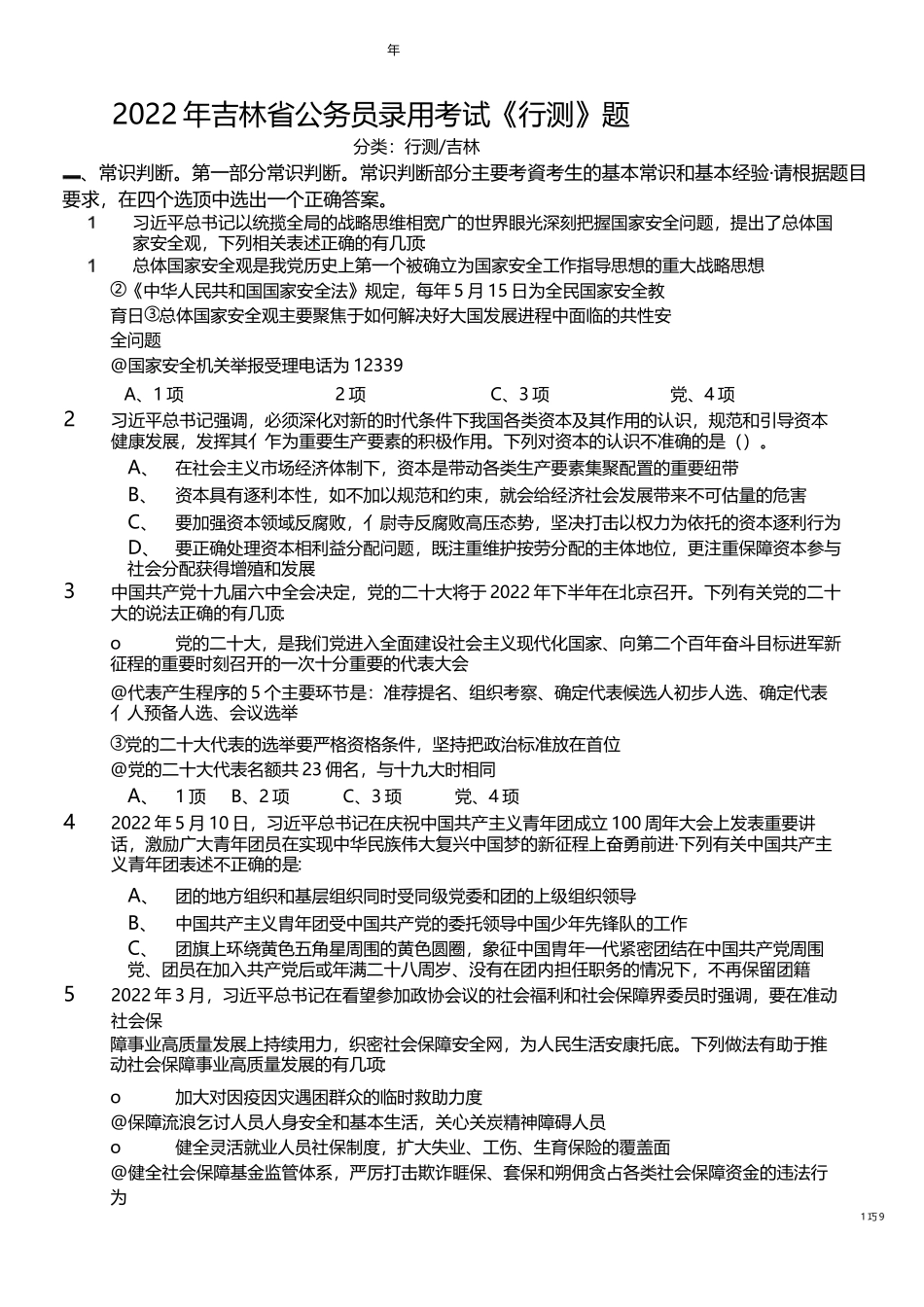 2022年吉林省公务员录用考试行测题.docx_第1页