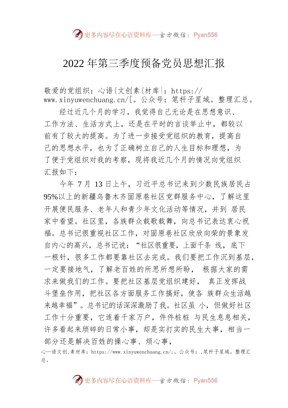 2022年第三季度预备党员思想汇报1.docx_第1页