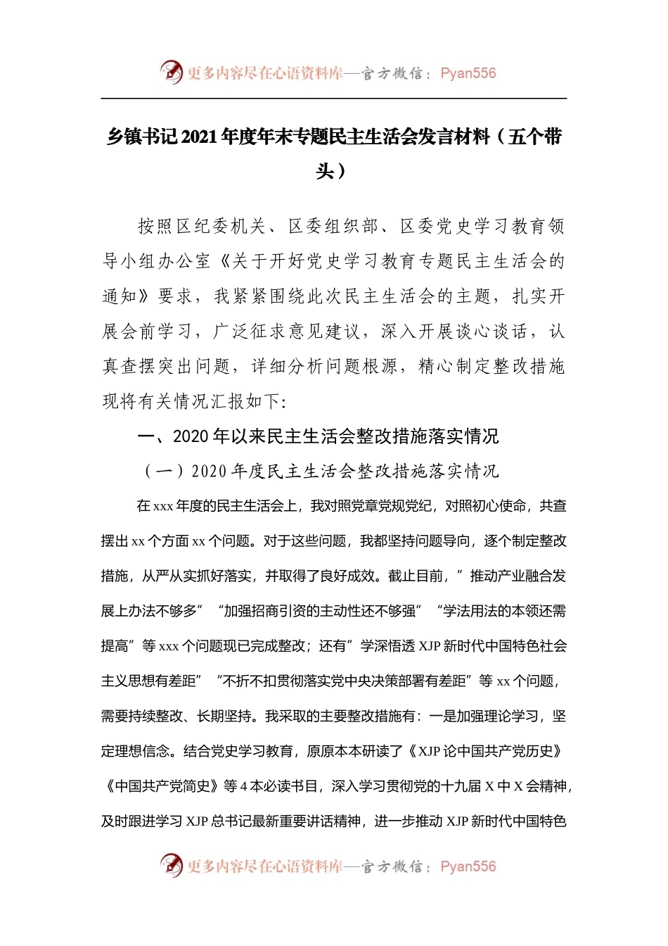 145个人2021年专题民主生活会发言材料[镇].docx_第1页