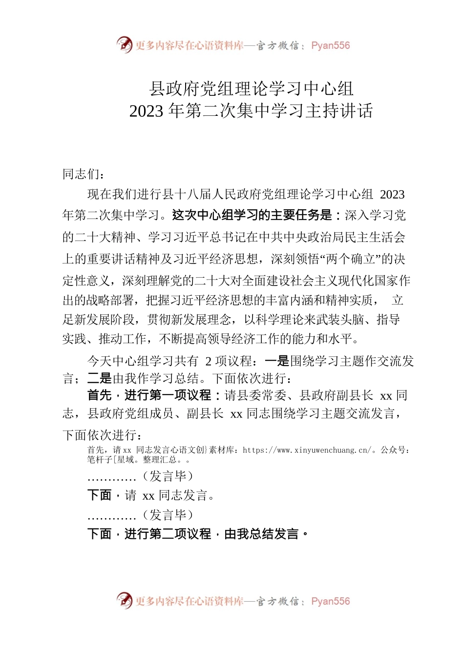 2023年县政府党组中心组学习主持讲话（习近平经济思想）.docx_第1页