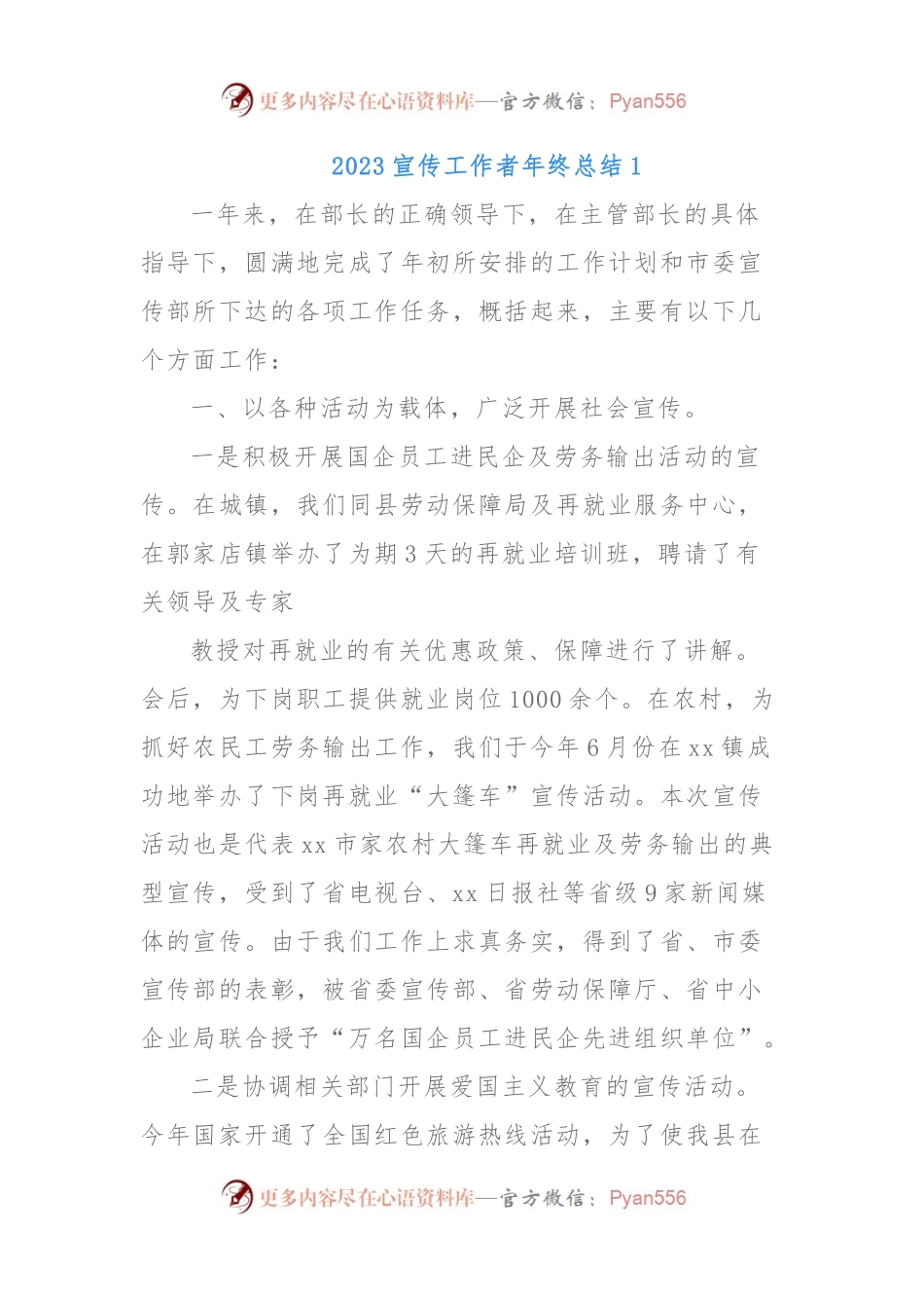 2023宣传工作者年终总结.docx_第1页