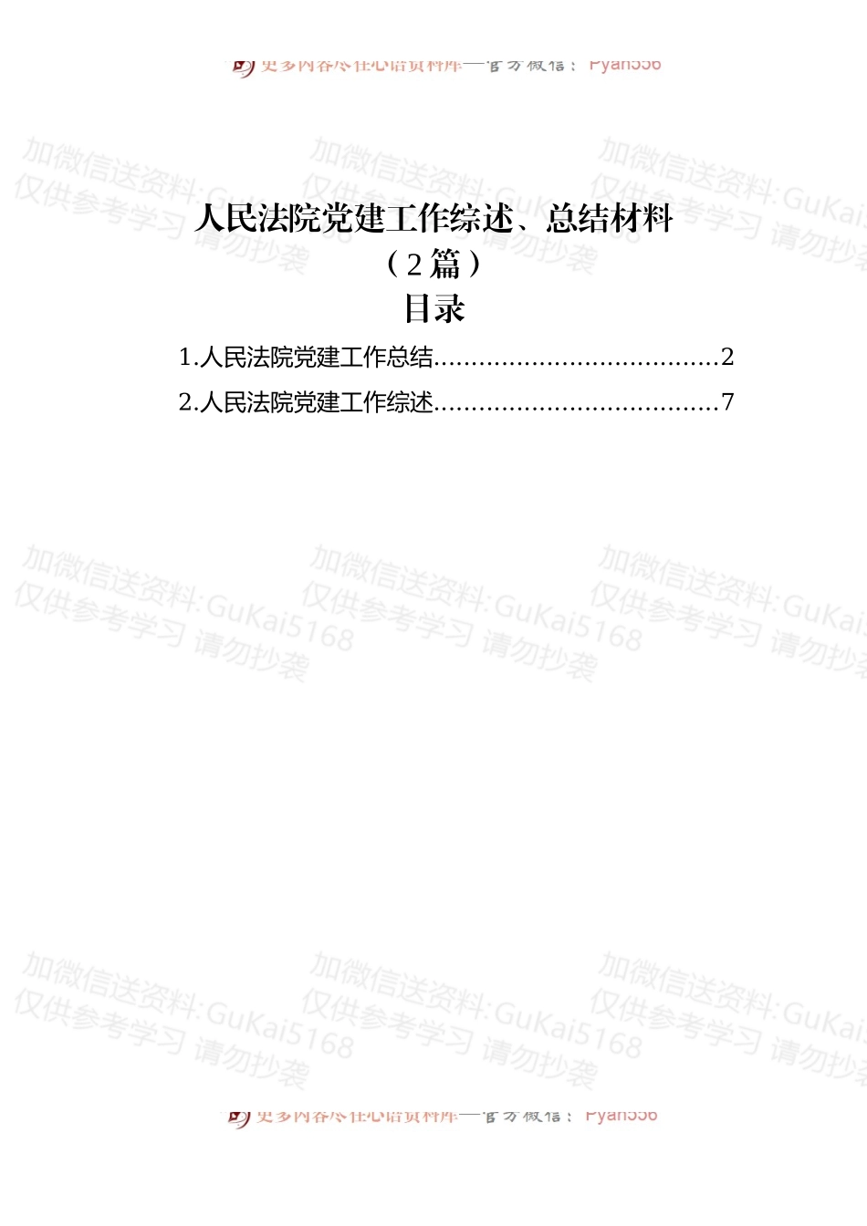 (2篇)人民法院党建工作综述、总结材料.docx_第1页