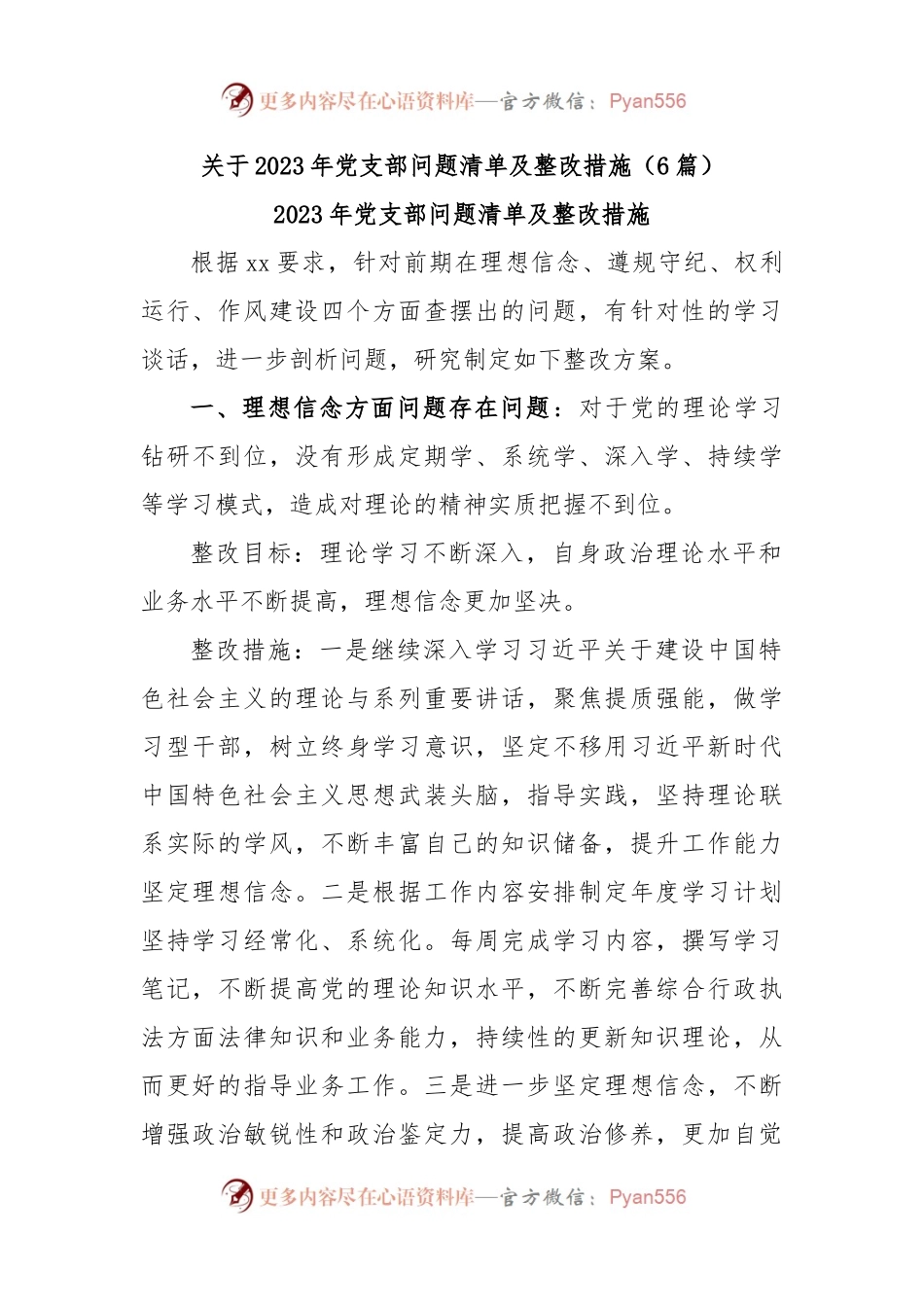 (6篇)关于2023年党支部问题清单及整改措施.docx_第1页