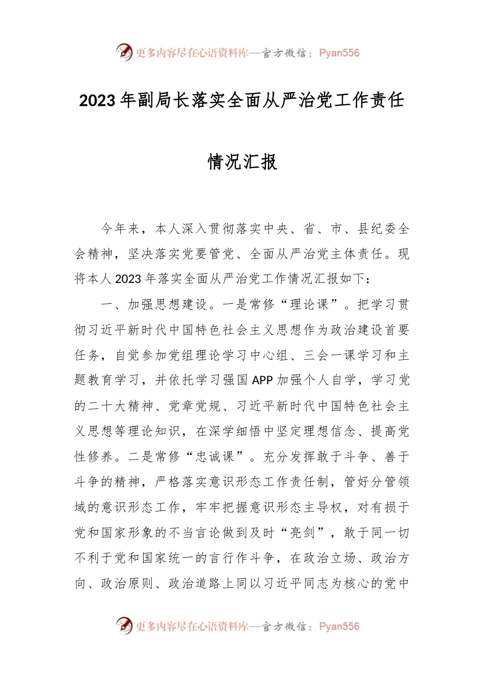 2023年副局长落实全面从严治党工作责任情况汇报.docx_第1页