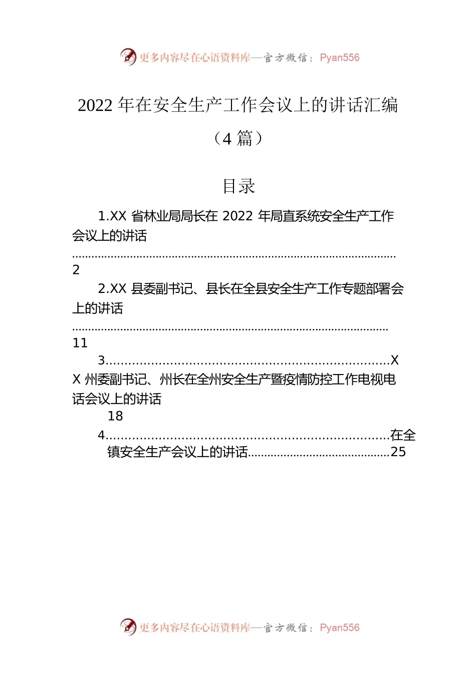 2022年在安全生产工作会议上的讲话汇编（4篇）.docx_第1页
