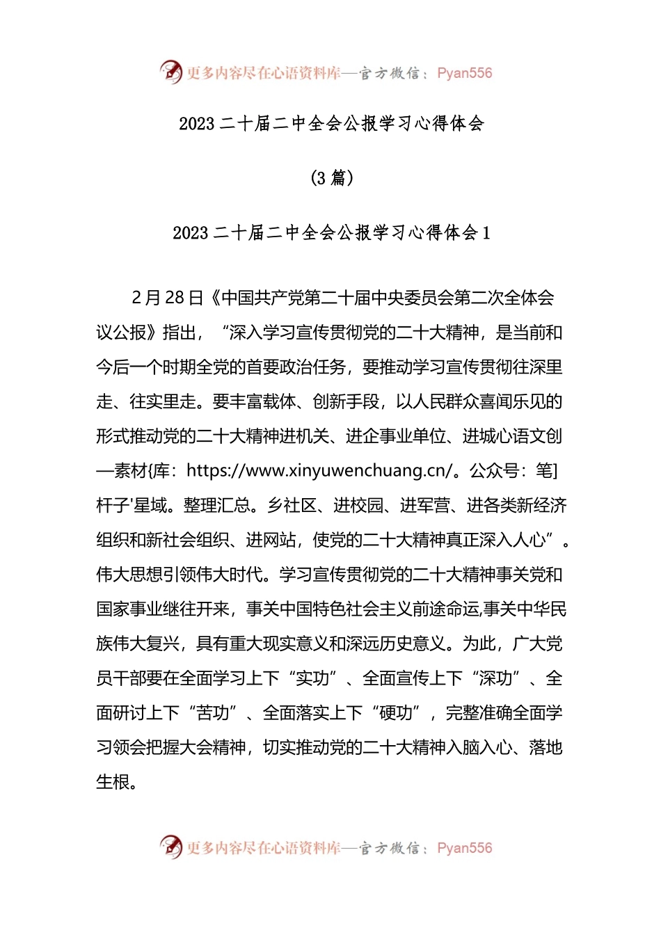 (3篇)2023二十届二中全会公报学习心得体会.docx_第1页