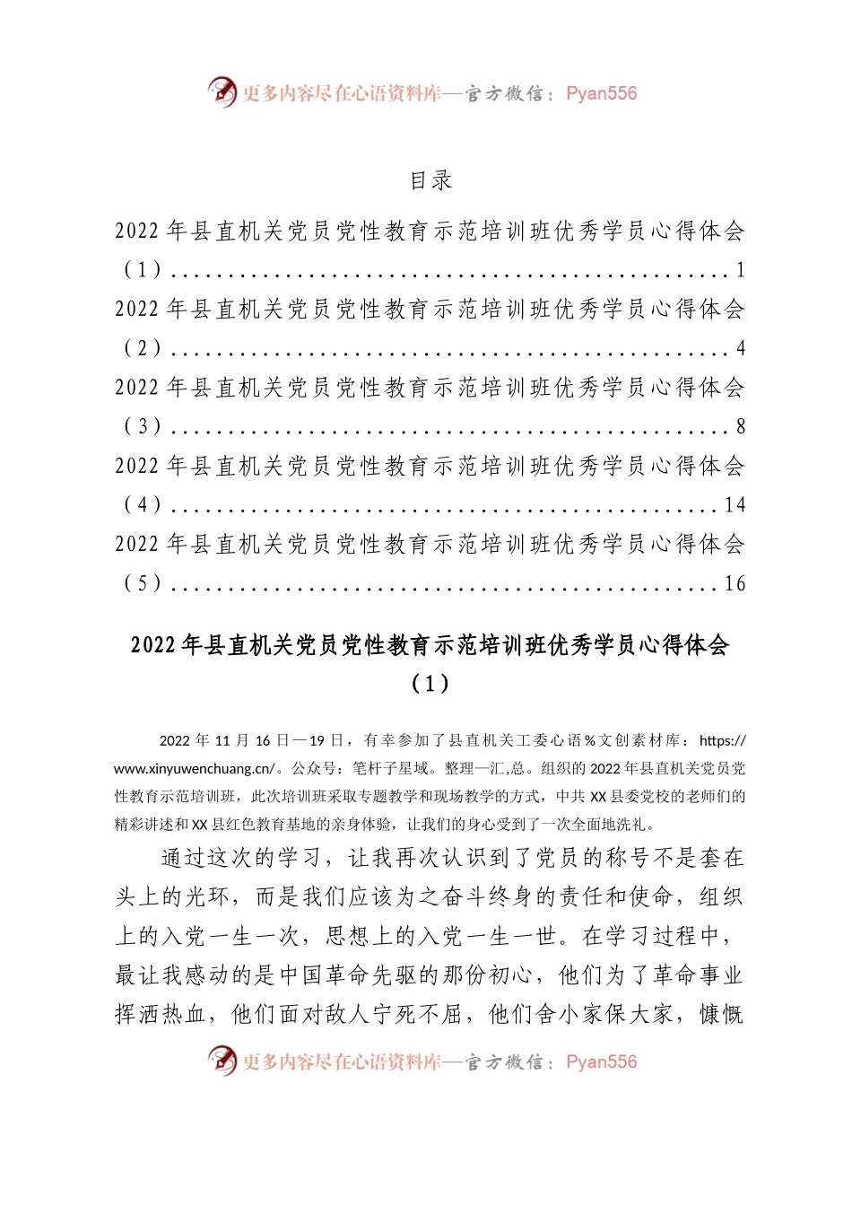 2022年县直机关党员党性教育示范培训班优秀学员心得体会汇编5篇.docx_第1页