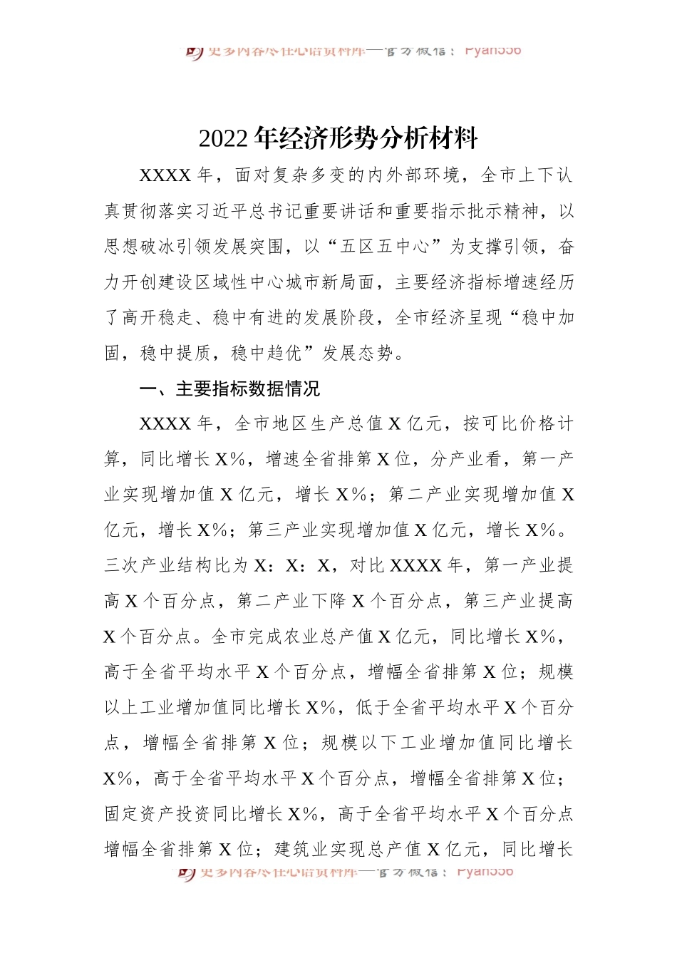 2022年经济形势分析材料.docx_第1页