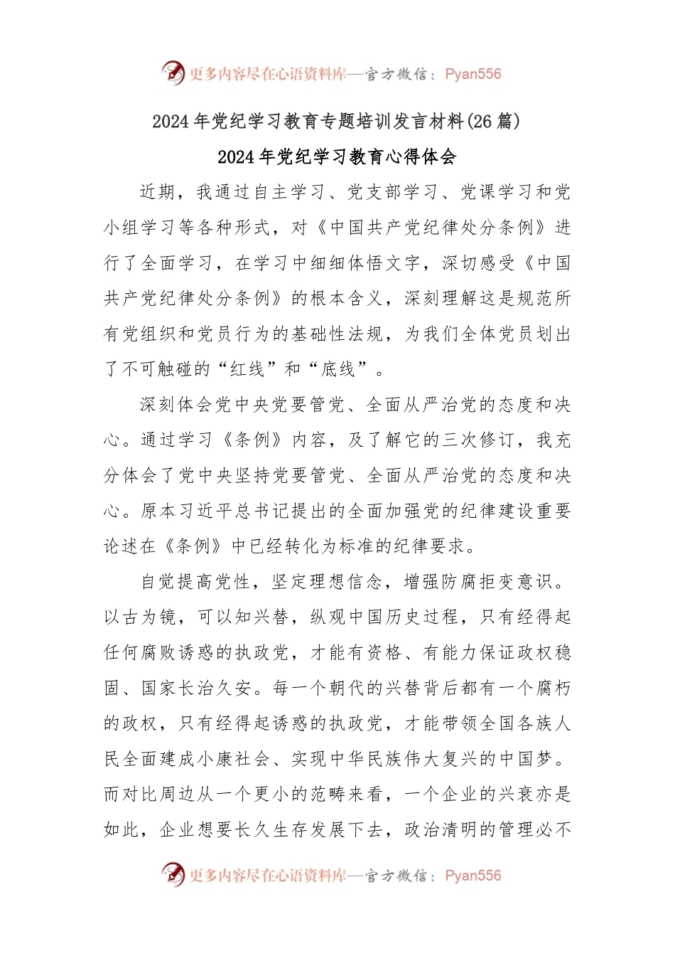(26篇)2024年党纪学习教育专题培训发言材料.docx_第1页