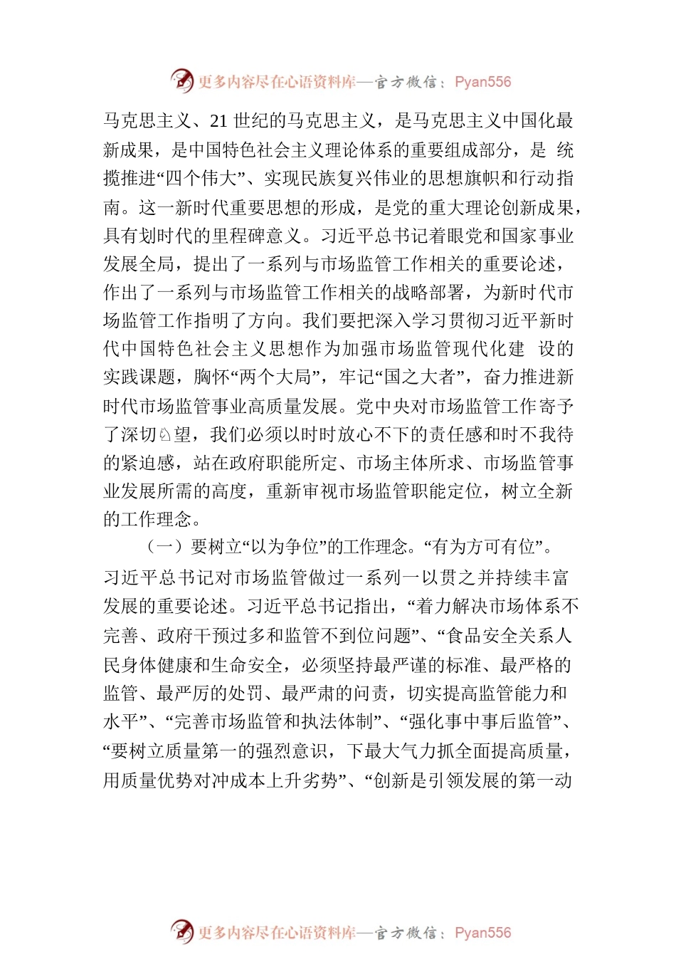 2023年主题教育党课讲稿：准确把握新思想 推进市场监管现代化.docx_第2页